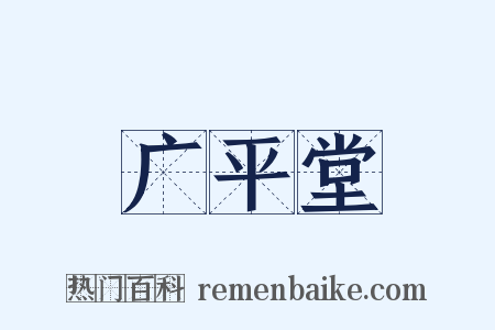 广平堂是什么意思的图片